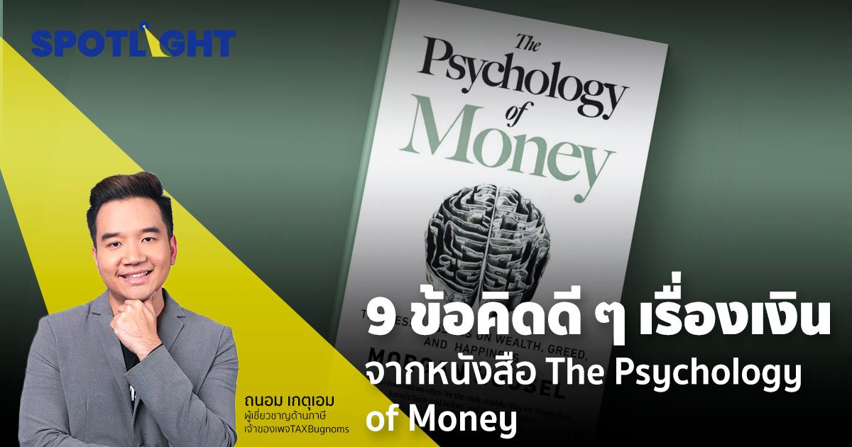 9 ข้อคิดดี ๆ เรื่องเงิน จากหนังสือ The Psychology of Money