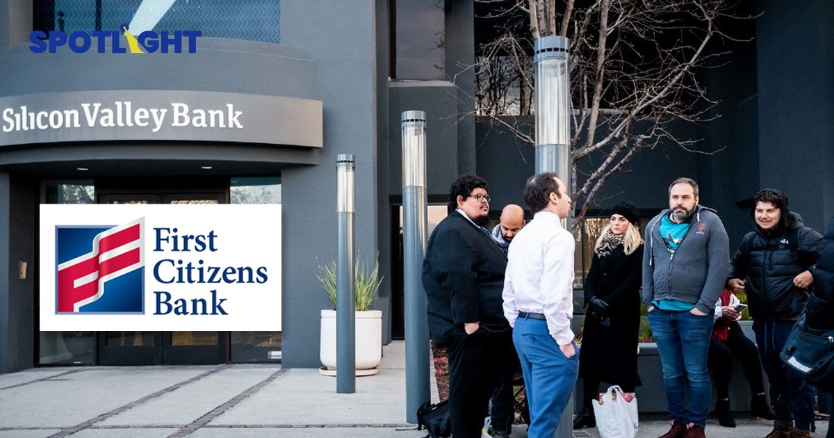 First Citizens เข้าซื้อ SVB จับตาการแก้ปัญหาธนาคารอาจยังไม่จบ