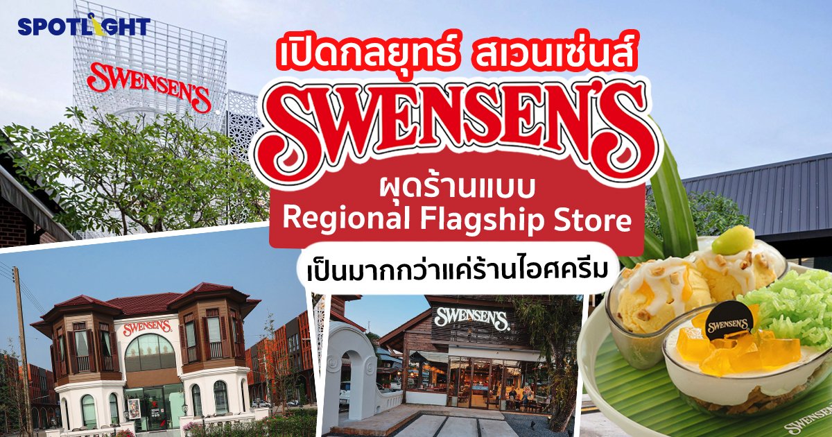 เปิดกลยุทธ์  สเวนเซ่นส์  ผุดร้านแบบ Regional Flagship Store  