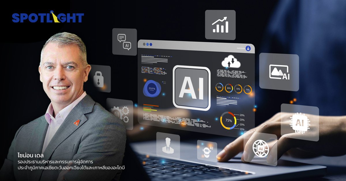 อะโดบี เผยผลสำรวจธุรกิจไทยใช้ AI เพิ่มขึ้น 9 ใน 10ใช้ทำแคมเปญการตลาด 