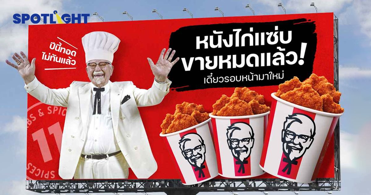 หนังไก่แซ่บ KFC สุดปัง ยอดผู้ใช้งาน ทั้งเว็บและแอป KFC เพิ่มขึ้น 175%