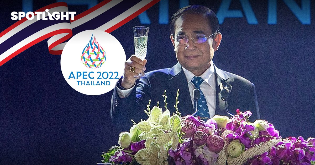 ประเทศไทยจะได้รับประโยชน์อะไรจากการประชุม APEC 2022