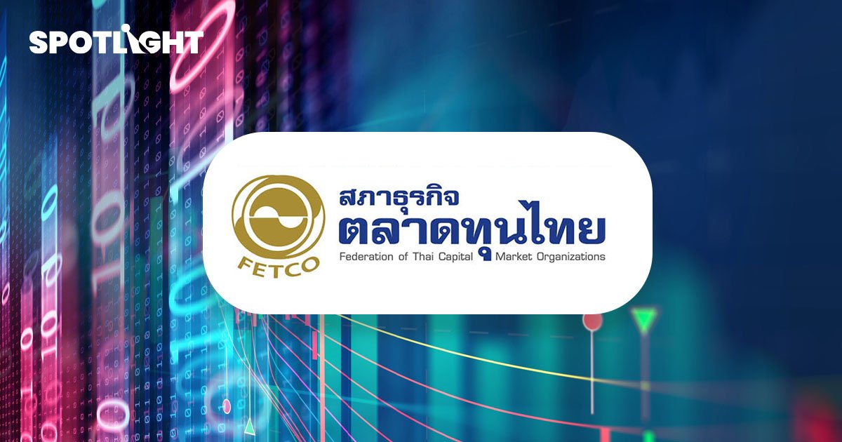 FETCO ค้านการเก็บภาษีขายหุ้น ไม่ใช่เวลาที่เหมาะสม หวั่นกระทบตลาดทุนไทย