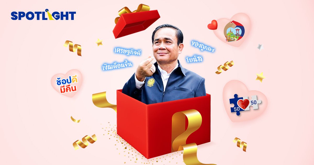 อะไรคือของของขวัญปีใหม่ที่คนไทยอยากได้จากมาตรการรัฐ?