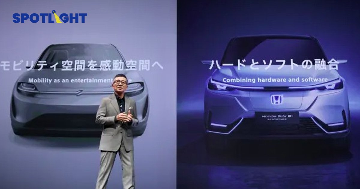 Sony Honda เริ่มส่งมอบ ปี 2026 ประเดิมที่สหรัฐฯตลาดแรก คาดเป็นรถสุดล้ำ