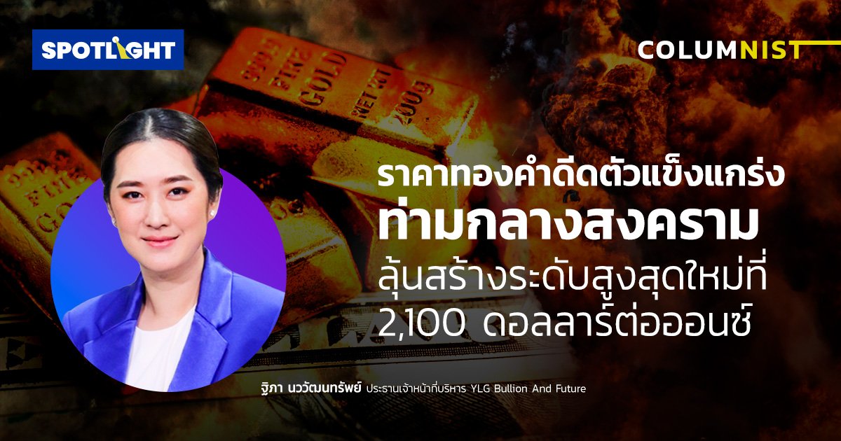 ราคาทองคำดีดตัวแข็งแกร่งช่วงสงคราม ลุ้นAll Time Highที่ 2,100 ดอลลาร์