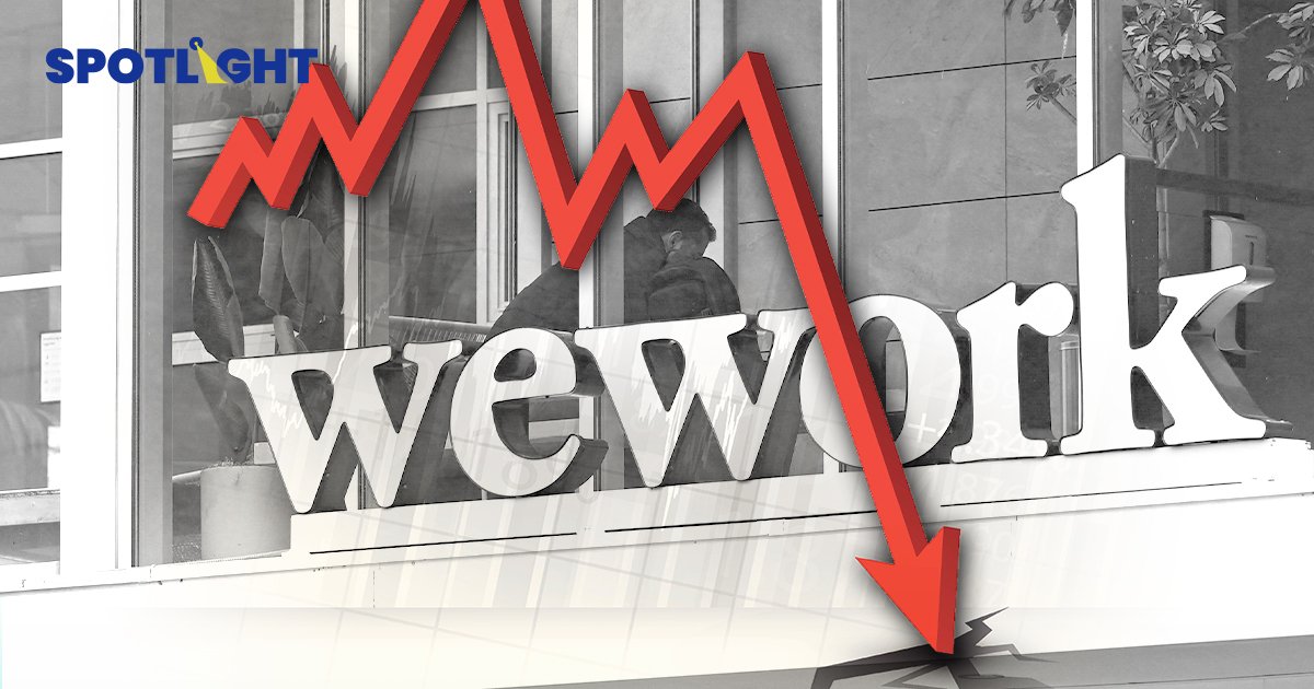 WeWork ยื่นล้มละลาย บทเรียนสตาร์ทอัพที่โตไว แต่โมเดลธุรกิจยังอ่อนแอ 