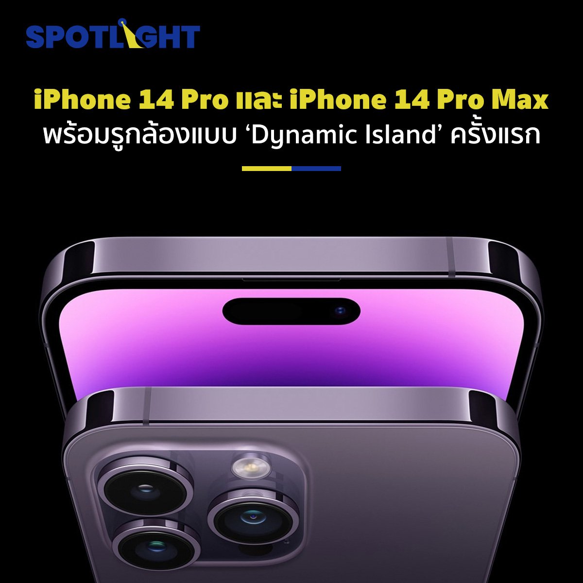 iPhone 14 Pro และ 14 Pro Max มาพร้อมชิป A16 Bionic ที่แรงที่สุด อินเตอร์เฟซใหม่ไร้รอยบาก และกล้องหลัง 48 ล้านพิกเซล