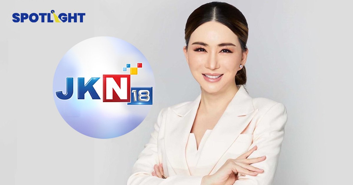 จับตาJKN ขายช่อง JKN 18 มูลค่า 500 ล้าน โดยTOPNEWS เข้าทำรายการข่าว 