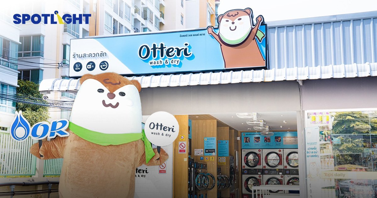 OR ลุยธุรกิจร้านซักผ้า Otteri ทุ่ม 1,100 ล้าน ซื้อหุ้น 40% 