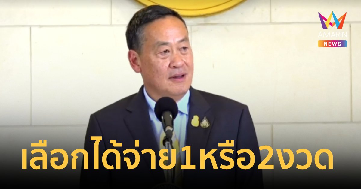 นายกฯแจง ไม่ปรับแต่ให้.เลือกจะจ่ายเงินเดือน 1 หรือ 2 งวด ก็ได้