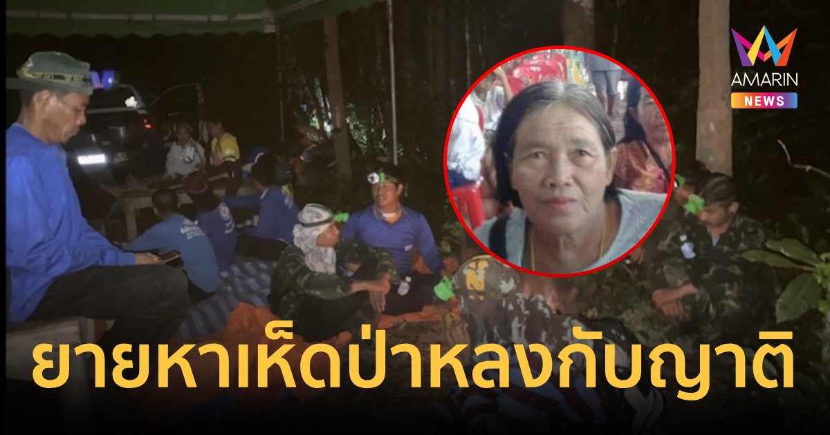 ยายออกหาเห็ดแถวชายแดนไทย-เขมร หายไร้ร่องรอย เกิน 24 ชม. ยังไม่พบตัว