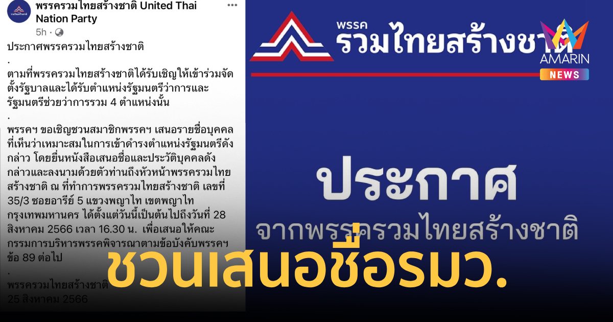 “รวมไทยสร้างชาติ” ให้สมาชิกพรรคร่วมเสนอชื่อผู้เหมาะนั่งรัฐมนตรี