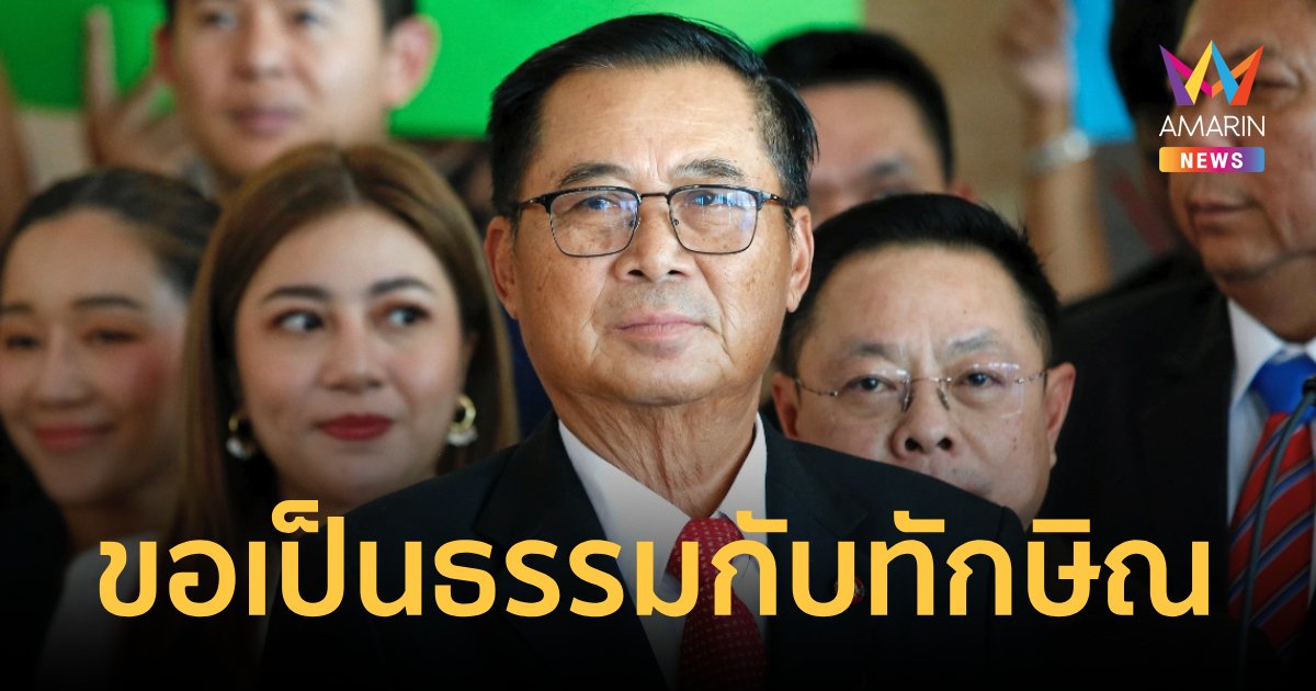 อดิศร” ลั่นต้องให้ความเป็นธรรมกับ “ทักษิณ” 