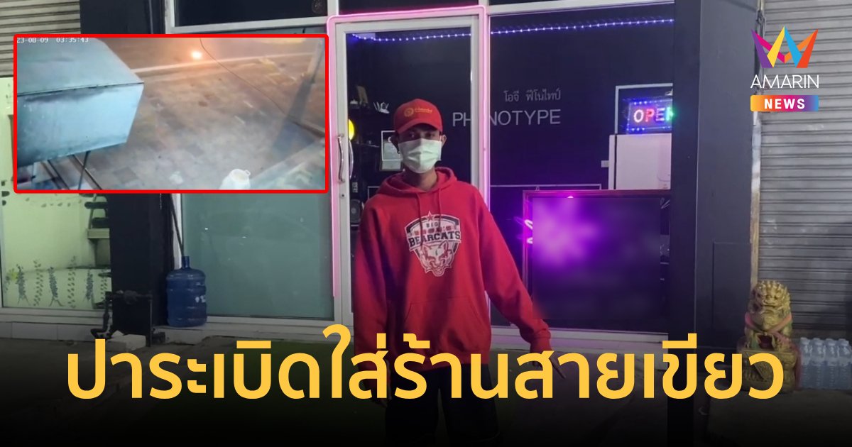 โจ๋พัทยาอาละวาด ปาระเบิดใส่ร้านสายเขียว