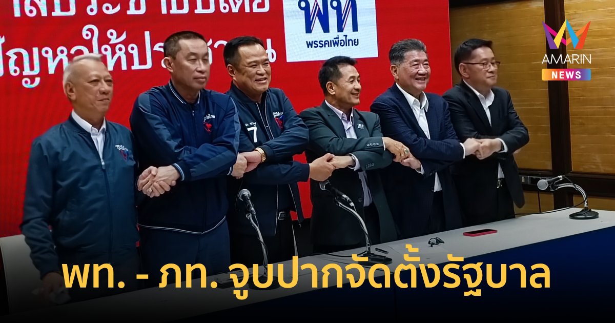 เพื่อไทย - ภูมิใจไทย จูบปากจัดตั้งรัฐบาล