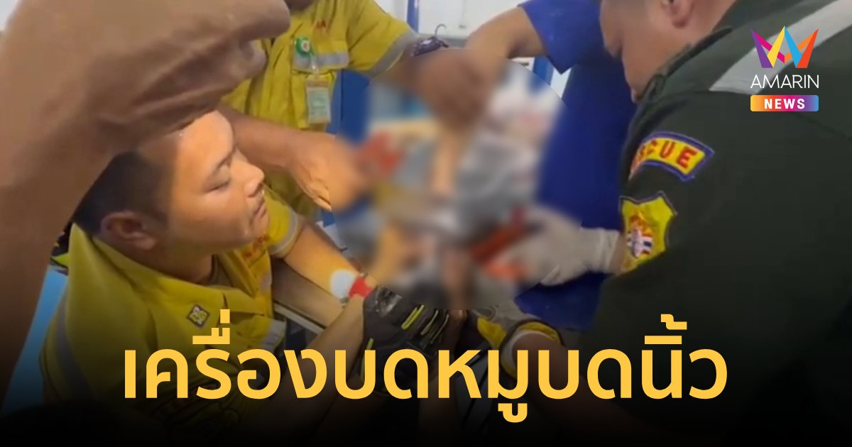 หวิดเสียแขน คนงานพม่าโดนเครื่องบดหมูบดนิ้ว