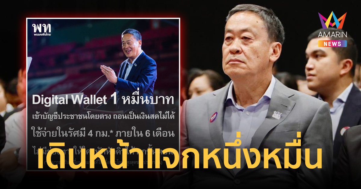 "เพื่อไทย" ย้ำเร่งได้เป็นรัฐบาลพร้อมแจก 1 หมื่น