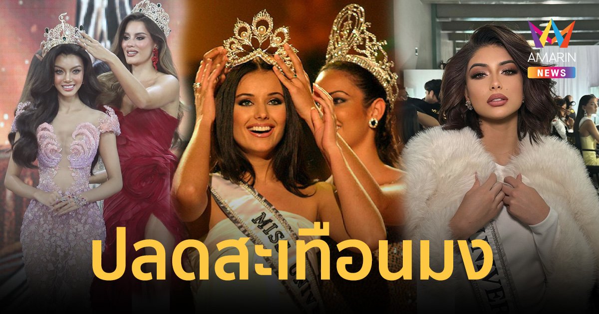 ย้อนตำนาน "ปลดมง-ริบสายสะพาย-ยึดตำแหน่ง" ในเวทีประกวดนางงาม