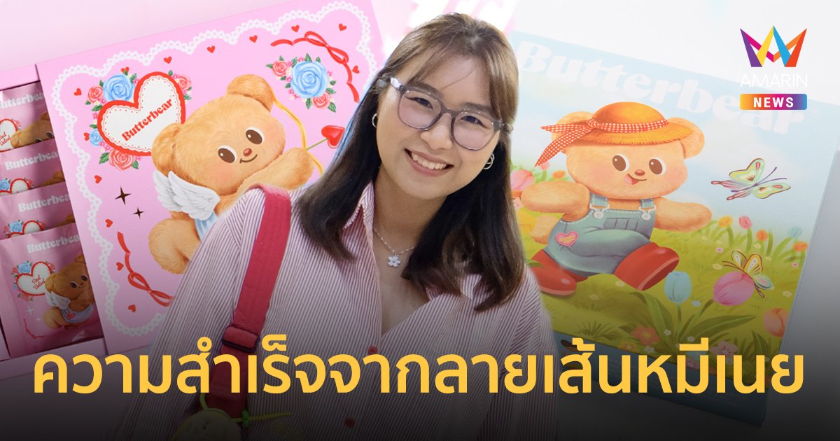 ที่สุดของชีวิต "สวย ศิรดา" ความสำเร็จในฐานะศิลปินนักวาดลายเส้นหมีเนย