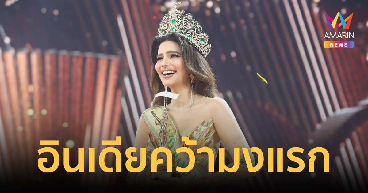 ตัวเต็งมงลง! “ราเชล คุปตา” มิสแกรนด์อินเดีย สวยประจักษ์ คว้ามงกุฎ Miss Grand International 2024