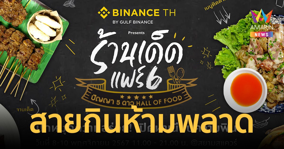 สายกินห้ามพลาด “ร้านเด็ดแฟร์ 6 ปัญญา 5 ดาว Hall of Food” ขนความอร่อยทั่วไทยมาให้ถึงใจกลางสยาม