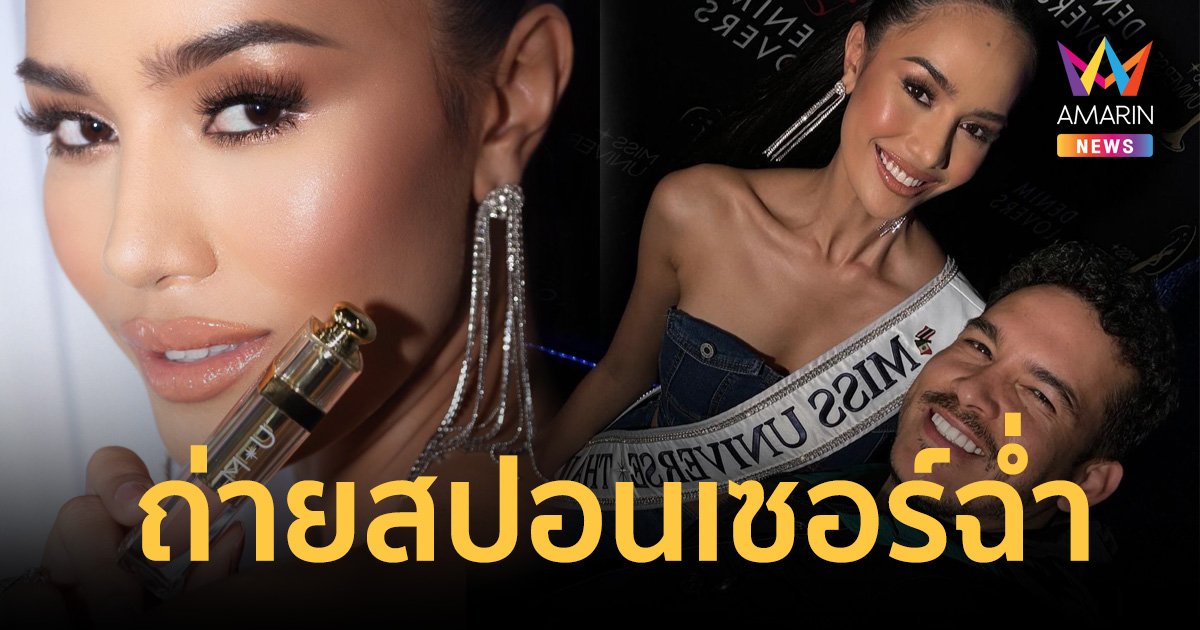 สวยสับไม่โดนช่างแกง "โอปอล" ถ่ายสปอนเซอร์กองประกวด Miss Universe 2024