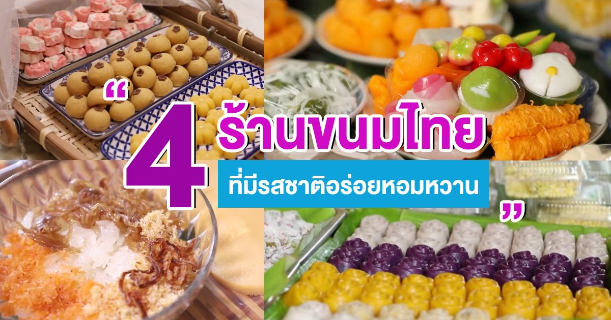 4 ร้านขนมไทยที่มีรสชาติอร่อยหอมหวาน