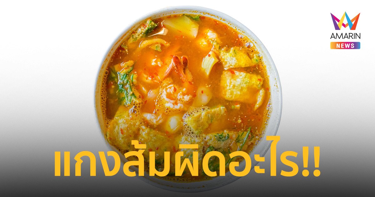 ชาวเน็ตไทยรุมเมนต์ค้าน "แกงส้ม" ติดอันดับอาหารยอดแย่