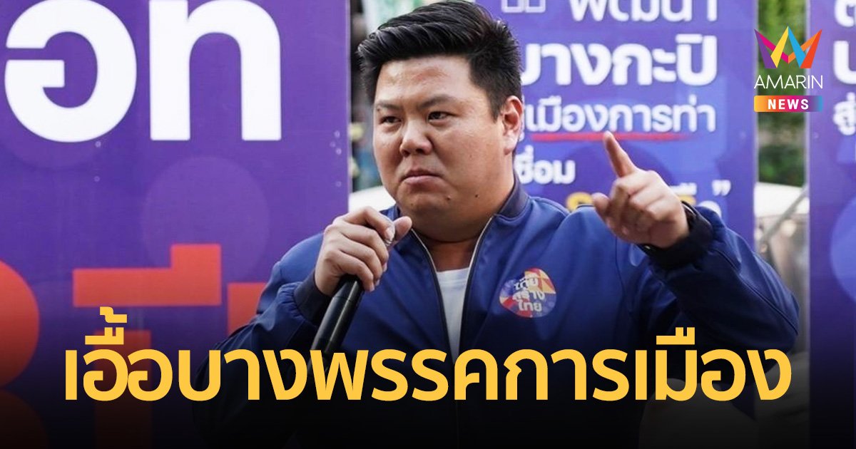 “ไทยสร้างไทย” โวย กกต.แบ่งเขตเลือกตั้งเอื้อบางพรรคการเมือง