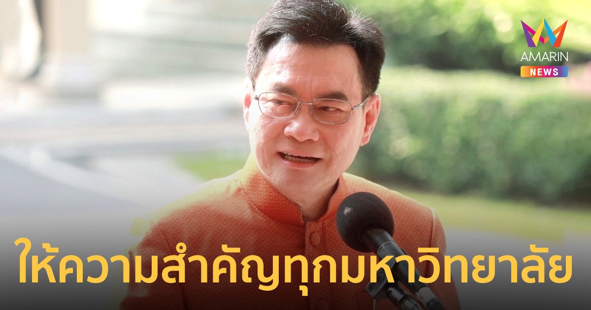 “จุรินทร์” ย้ำ! ประชาธิปัตย์ ให้ความสำคัญทุกมหาวิทยาลัยไทย