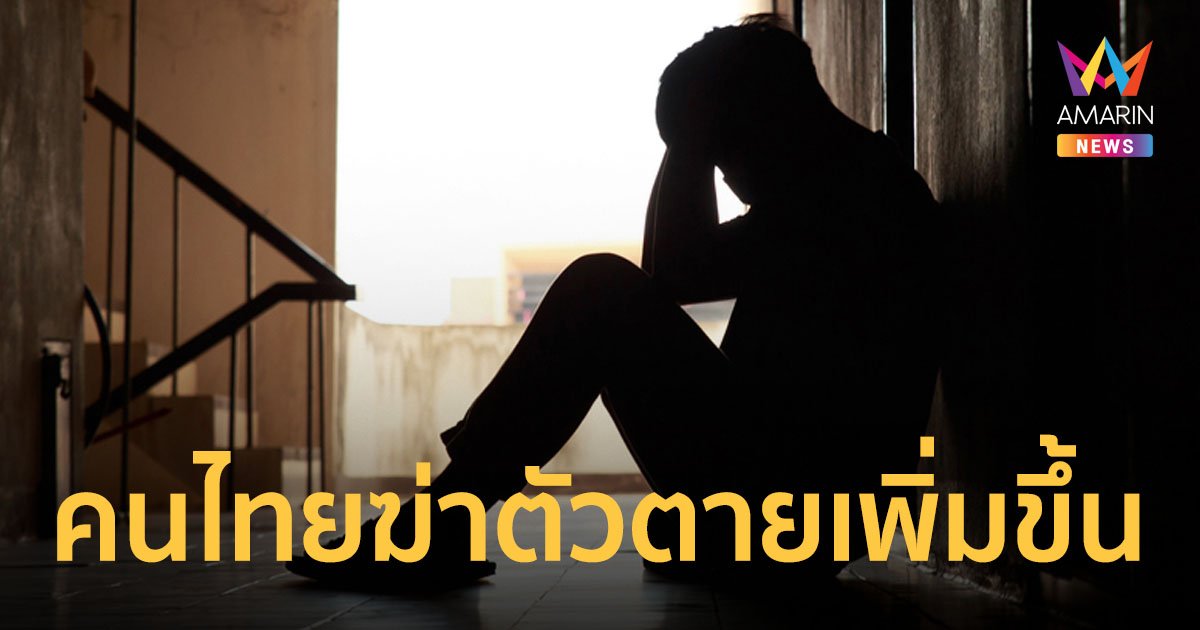 สายด่วนสุขภาพจิต 1323 เผยคนไทยฆ่าตัวตายเพิ่มขึ้น พบเยอะในสูงวัย 