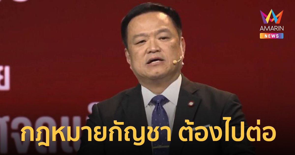 “อนุทิน”  ยัน กฎหมายกัญชา ต้องไปต่อ ย้ำไม่เคยหนุนใช้เพื่อนันทนาการ 