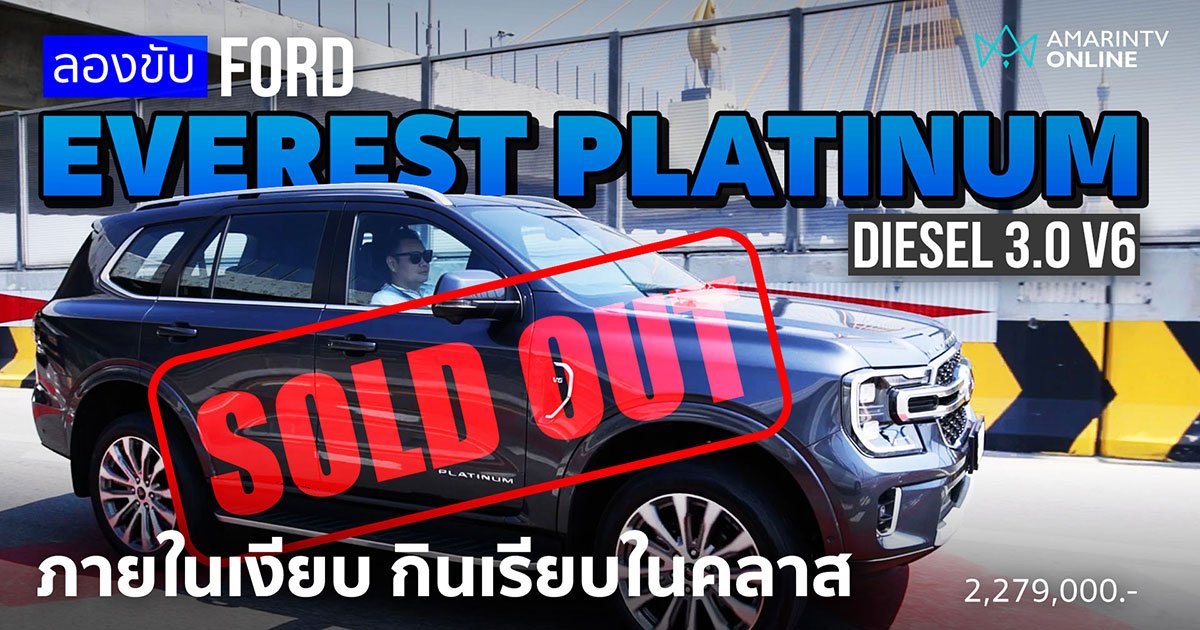 ลองขับ Ford Everest Platinum 3.0 V6 PPV หรูหรา แรง และแพงที่สุดในไทย