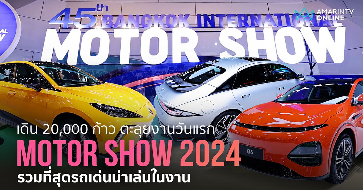 Motor Show 2024 วันแรก คันไหนเตะตา คันไหนน่าคบหา ไปว่ากัน