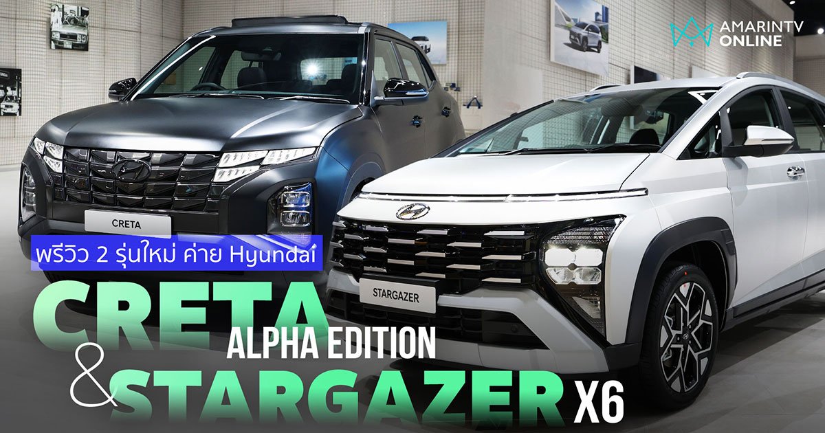 พรีวิว 2 รถใหม่ ค่าย Hyundai  Creta Alpha Edition และ Stargazer X6