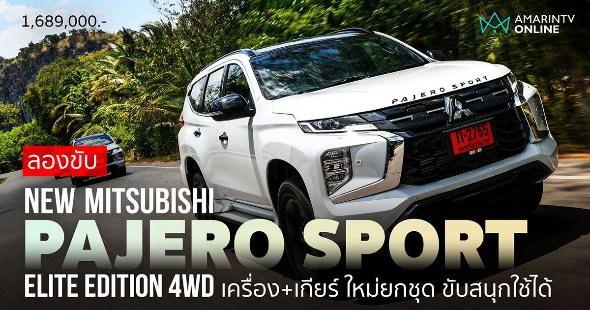 ลองขับ Mitsubishi Pajero Sport Elite Edition เครื่องใหม่ เกียร์ก็ใหม่