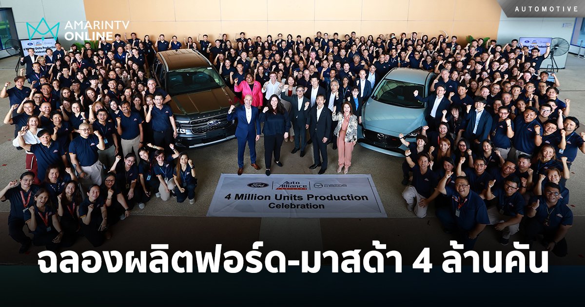 ออโต้อัลลายแอนซ์ ประเทศไทย ฉลองผลิตรถฟอร์ด-มาสด้า 4 ล้านคัน