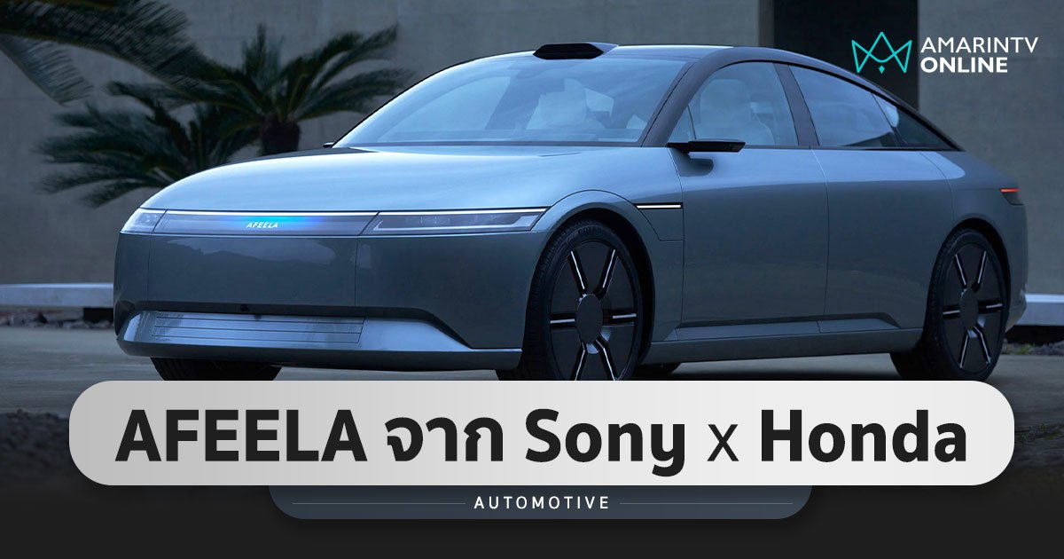 Sony จับมือ Honda เปิดตัวแบรนด์รถยนต์ไฟฟ้า AFEELA พร้อมขายจริงปี 2568