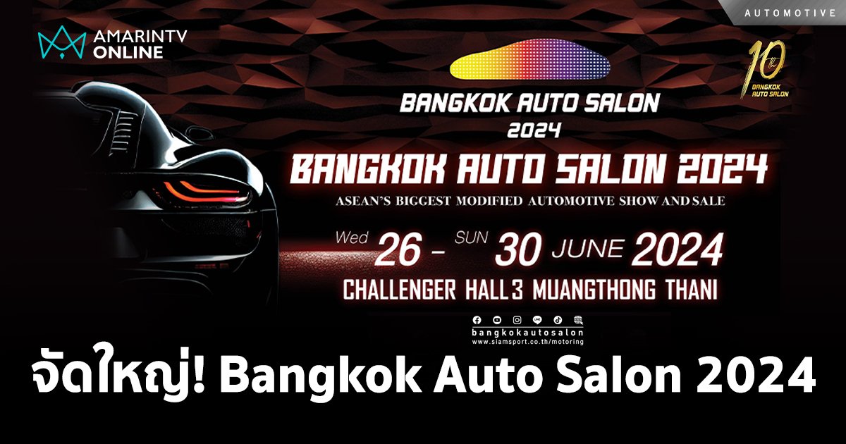 Bangkok Auto Salon 2024 เตรียมอิมพอร์ตรถแต่งระดับโลกอวดโฉม