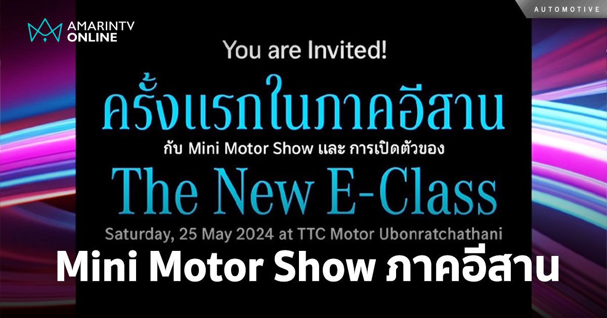 TTC Motor จัด Mini Motor Show ครั้งแรก! ในภาคอีสาน 25-27 พ.ค.นี้ 