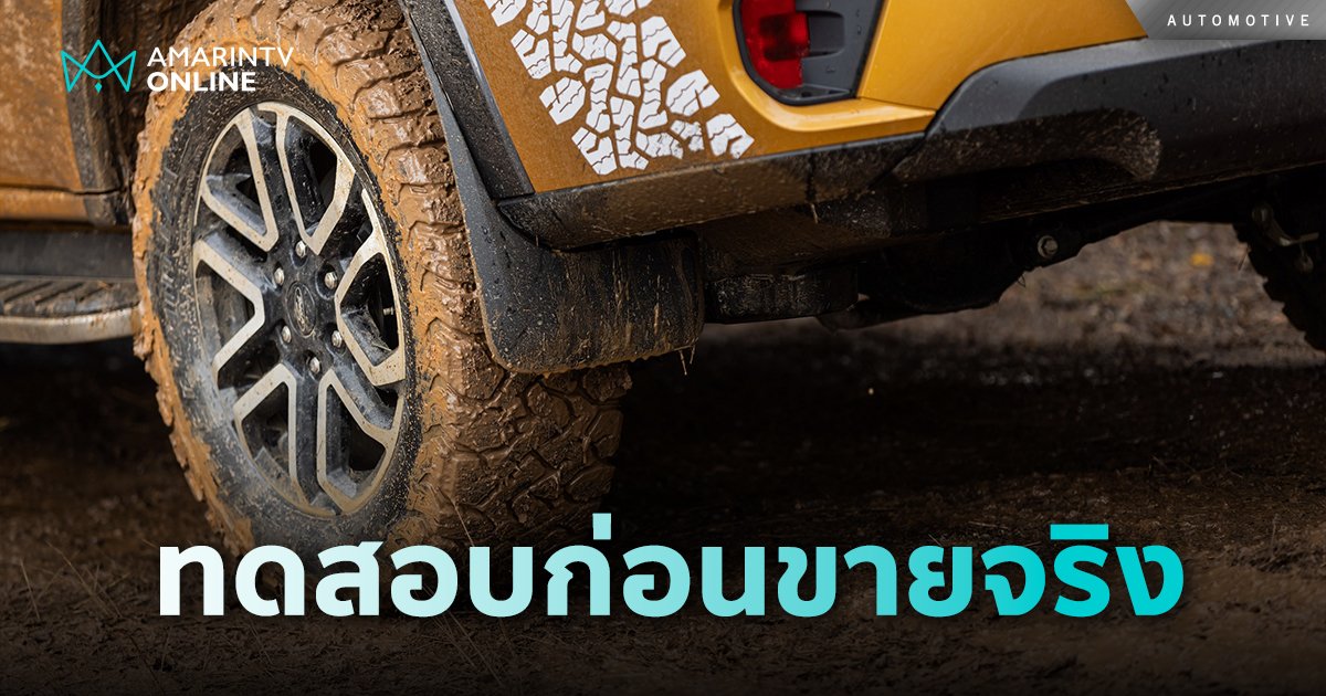 ยางรถยนต์ BFGoodrich All-Terrain T/A KO3 ทดสอบก่อนขายจริง 