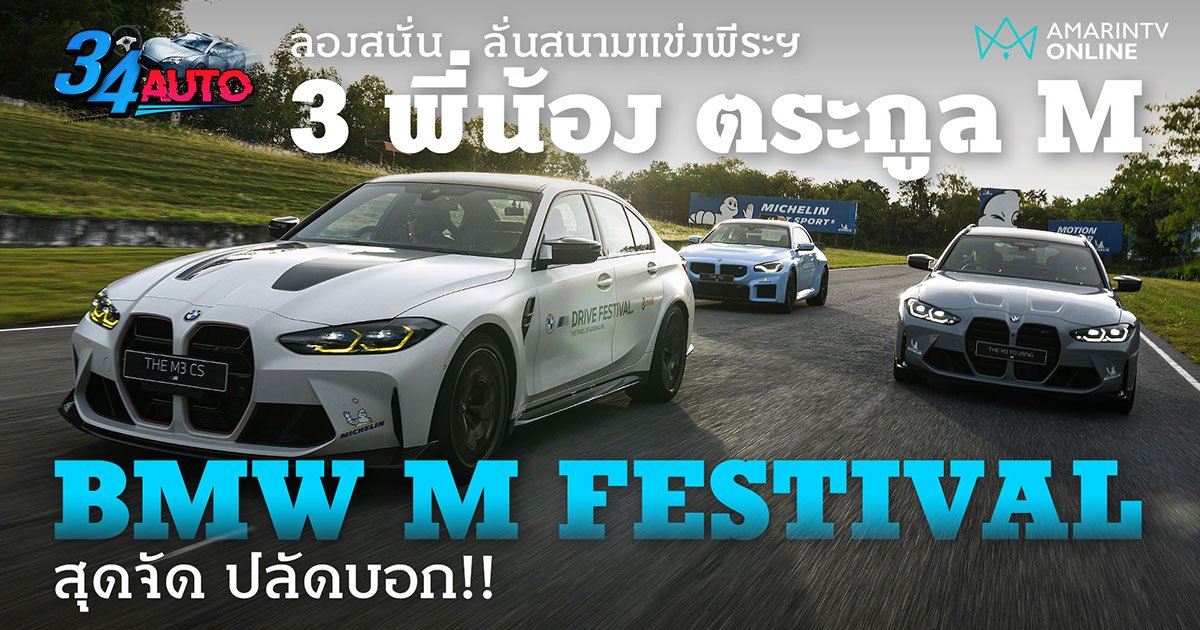 ลองขับ BMW M3 CS, BMW M3 Touring และ BMW M2 ลงสนามแข่งรถพีระเซอร์กิต