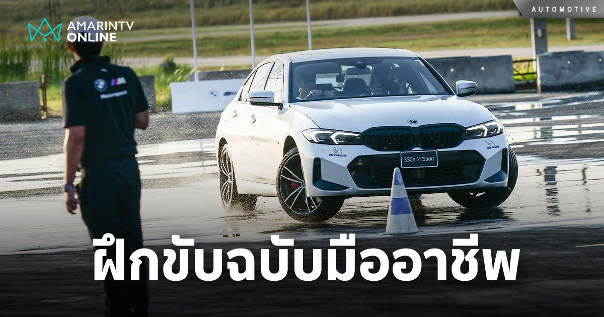 พาไปรู้จัก BMW Driving Experience โปรแกรมฝึกการขับขี่ฉบับมืออาชีพ