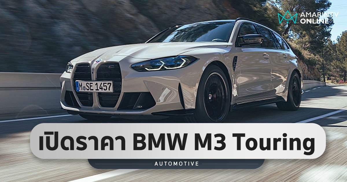 เปิดราคา BMW M3 Competition M xDrive Touring เริ่มต้น 10.399 ล้านบาท