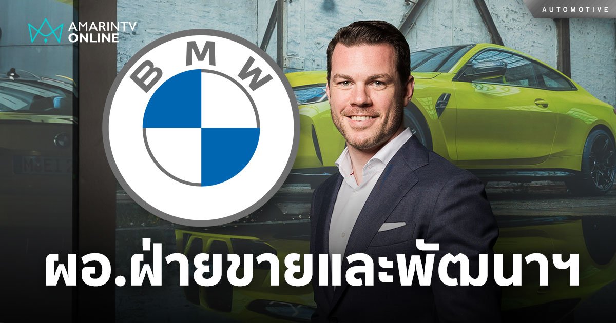 BMW ประกาศแต่งตั้งผู้อำนวยการฝ่ายขายและพัฒนาธุรกิจคนใหม่ มีผล 1 พ.ค.