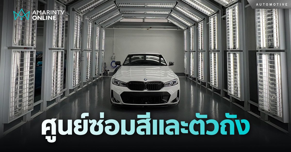 BMW Barcelona ทุ่ม 50 ลบ.เปิดศูนย์ซ่อมสีและตัวถังครั้งแรกในเชียงใหม่