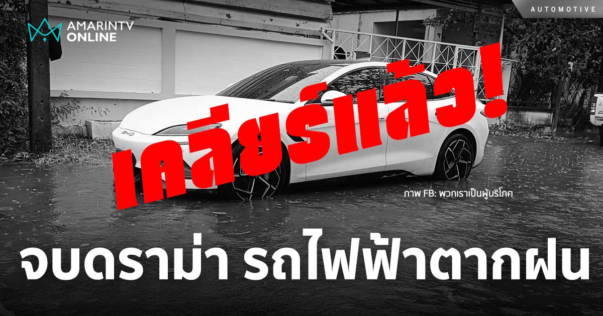 เคลียร์ แยกย้าย เจ้าของรถ BYD จอดตากฝน พอใจกับการแก้ไขจากค่ายรถ