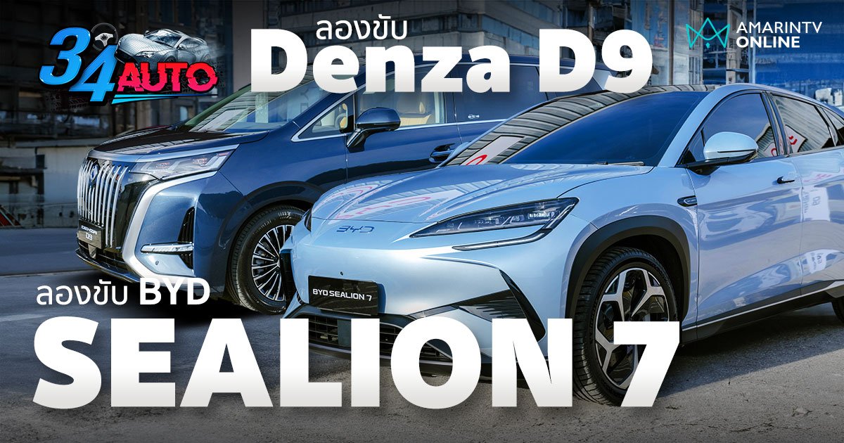 ลองขับ BYD Sealion 7 และ DENZA D9 รถ EV ทีเด็ด เตรียมขายไทยภายในปีนี้