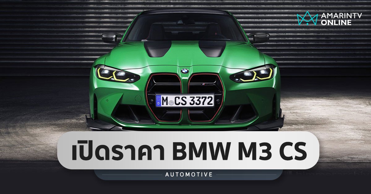 BMW M3 CS โครงสร้างคาร์บอนฯ กำลัง 551 แรงม้า เริ่มต้น 14.999 ล้านบาท